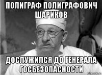 полиграф полиграфович шариков дослужился до генерала госбезопасности