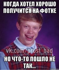 когда хотел хорошо получится на фотке но что-то пошло не так...