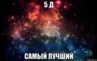 5 д самый лучший