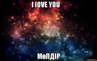 i iove you ❤ мөлдір