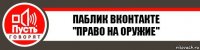 паблик вконтакте
"право на оружие"