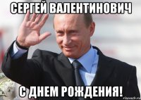 сергей валентинович с днем рождения!