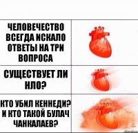 Человечество всегда искало ответы на три вопроса Существует ли НЛО? Кто убил Кеннеди?
И кто такой Булач Чанкалаев?