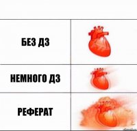 без дз немного дз реферат