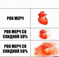 Рок мерч рок мерч со скидкой 30% рок мерч со скидкой 50%