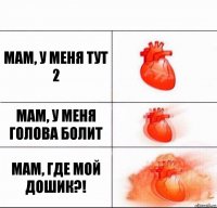 мам, у меня тут 2 мам, у меня голова болит мам, где мой дошик?!