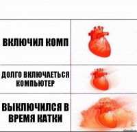 Включил комп Долго включаеться компьютер Выключился в время катки