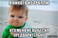 я никого не троллю кто меня не выбесил предварительно