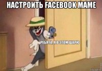 настроить facebook маме 