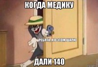 когда медику дали 140