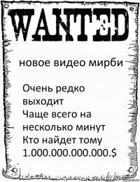 новое видео мирби Очень редко выходит
Чаще всего на несколько минут
Кто найдет тому 1.000.000.000.000.$