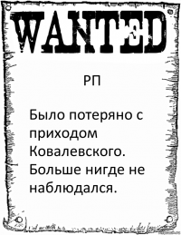 РП Было потеряно с приходом Ковалевского. Больше нигде не наблюдался.