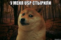 у меня usp стырили 