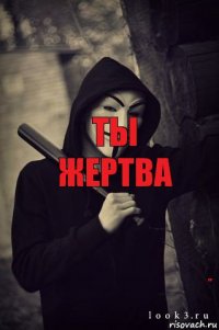 ты жертва RIP