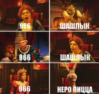 966 шашлык 966 шашлык 966 Неро Пицца