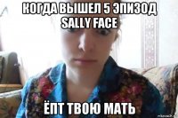 когда вышел 5 эпизод sally face ёпт твою мать