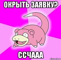 окрыть заявку? ссчааа