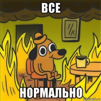 все нормально