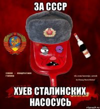 за ссср хуев сталинских насосусь