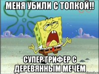 меня убили с топкой!! супер грифер с деревянным мечём