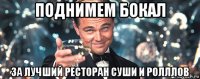 поднимем бокал за лучший ресторан суши и ролллов