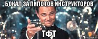 бокал за пилотов инструкторов тфт