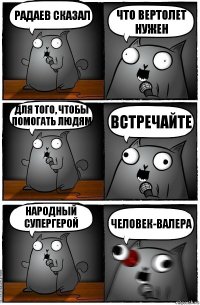 Радаев сказал Что вертолет нужен для того, чтобы помогать людям встречайте народный супергерой Человек-валера