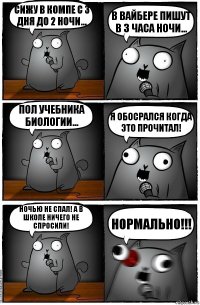 Сижу в компе с 3 дня до 2 ночи... В вайбере пишут в 3 часа ночи... Пол учебника биологии... Я обосрался когда это прочитал! Ночью не спал! А в школе ничего не спросили! Нормально!!!