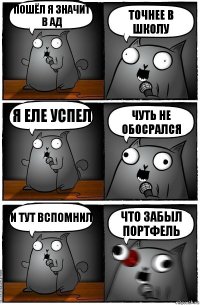 Пошёл я значит в ад точнее в школу я еле успел чуть не обосрался и тут вспомнил что забыл портфель