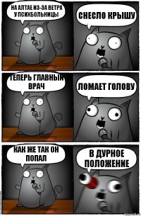 На Алтае из-за ветра у психбольницы Снесло крышу Теперь главный врач Ломает голову Как же так он попал В дурное положение