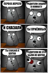 первое апреля родители зашли в комнату и сказали ты приёмный ты сказал а шутка родители но это была не шутка