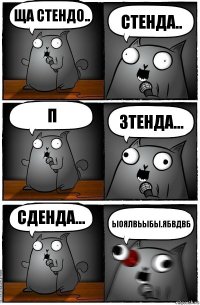 Ща стендо.. Стенда.. П Зтенда... Сденда... Ыоялвьыбы.ябвдвб