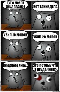 Тут с мобов яйца падают Вот такие дела Убил 10 мобов Убил 20 мобов Ни одного яйца... Это потому что я неудачник?