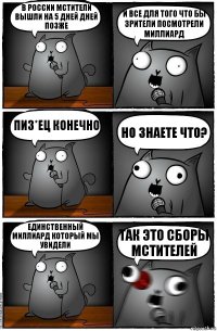 В России Мстители вышли на 5 дней дней позже И все для того что бы зрители посмотрели Миллиард Пиз*ец конечно Но знаете что? Единственный миллиард который мы увидели Так это сборы Мстителей