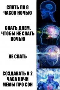 спать по 8 часов ночью спать днем, чтобы не спать ночью не спать создавать в 2 часа ночи мемы про сон