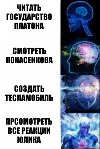 читать государство платона смотреть понасенкова создать тесламобиль прсомотреть все реакции юлика