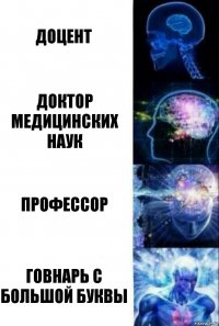 доцент доктор медицинских наук профессор Говнарь с большой буквы