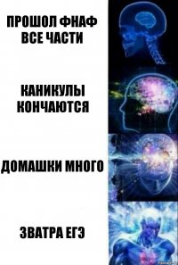 Прошол Фнаф все части каникулы кончаются домашки много зватра ЕГЭ