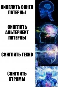 Синглить сингл патерны Синглить альтернейт патерны Синглить техно синглить стримы