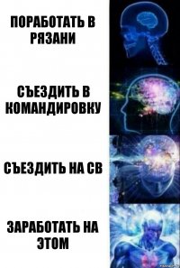 Поработать в Рязани Съездить в командировку Съездить на СВ Заработать на этом