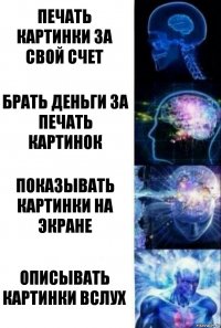 Печать картинки за свой счет Брать деньги за печать картинок Показывать картинки на экране описывать картинки вслух