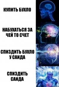 купить бухло набухаться за чей то счет спиздить бухло у саида спиздить саида