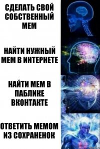 Сделать свой собственный мем Найти нужный мем в интернете Найти мем в паблике вконтакте Ответить мемом из сохраненок