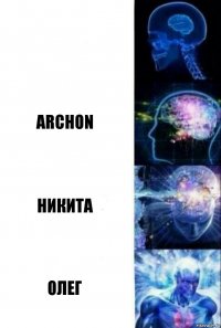  arCHON Никита Олег