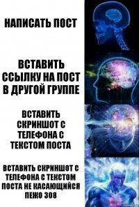 написать пост вставить ссылку на пост в другой группе вставить скриншот с телефона с текстом поста вставить скриншот с телефона с текстом поста не касающийся пежо 308