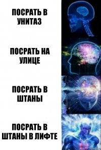 Посрать в унитаз Посрать на улице Посрать в штаны ПОСРАТЬ В ШТАНЫ В ЛИФТЕ