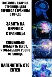 Вставить разрыв страницы для переноса страницы в ворде Забить на перенос страницы Специально добавить текст, чтобы было ровно страница Напечатать сто enter