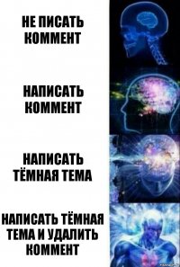 не писать коммент написать коммент написать тёмная тема написать тёмная тема и удалить коммент