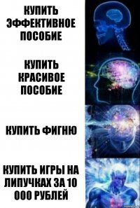 Купить эффективное пособие Купить красивое пособие Купить фигню Купить игры на липучках за 10 000 рублей