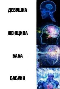 девушка женщина баба бабуин